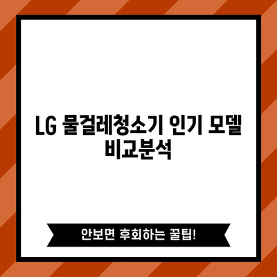 LG 물걸레청소기 인기 모델 비교분석| 당신에게 딱 맞는 청소기는? | LG, 물걸레 청소기, 비교, 추천, 기능, 가격