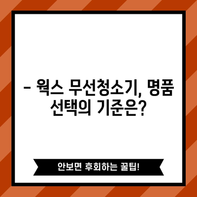 웍스 무선청소기 명품 선택 가이드 | 최고의 성능, 디자인, 기능 비교 분석