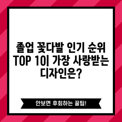 졸업꽃다발 만들기 인기 순위 TOP 10 | 졸업 선물, 꽃다발 디자인, DIY 팁