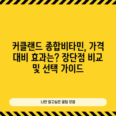 커클랜드 종합비타민 성능 순위 비교 분석| 당신에게 맞는 비타민은? | 커클랜드, 종합비타민, 성능 비교, 순위, 추천