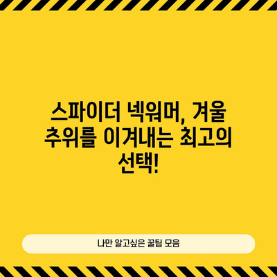 스파이더 넥워머 추천! 🥶 겨울 추위를 녹이는 꿀템 BEST 5 | 스파이더 넥워머, 방한 용품, 겨울 패션, 보온성, 기능성