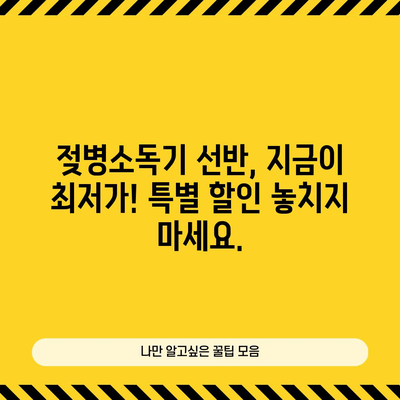 젖병소독기 선반 특별 할인! 🏆 베스트 순위 & 구매 가이드 | 젖병소독기, 선반, 특가, 추천, 비교