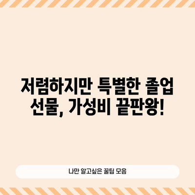 어린이집 졸업 선물 고민 끝! 가성비 갑! 아이템 추천 | 어린이집, 졸업 선물, 가성비, 선물 추천, 아이템