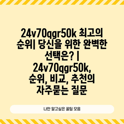 24v70qgr50k 최고의 순위| 당신을 위한 완벽한 선택은? | 24v70qgr50k, 순위, 비교, 추천