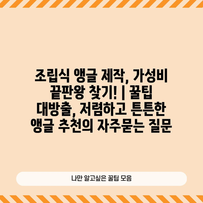 조립식 앵글 제작, 가성비 끝판왕 찾기! | 꿀팁 대방출, 저렴하고 튼튼한 앵글 추천