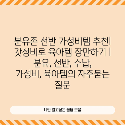 분유존 선반 가성비템 추천| 갓성비로 육아템 장만하기 | 분유, 선반, 수납, 가성비, 육아템