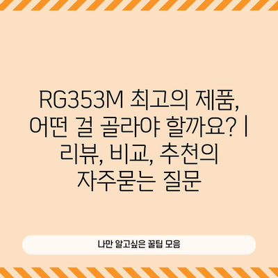 RG353M 최고의 제품, 어떤 걸 골라야 할까요? | 리뷰, 비교, 추천