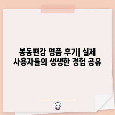 봉동편강 명품 비교 가이드| 당신에게 맞는 최고의 선택은? | 봉동편강, 명품 비교, 추천, 후기