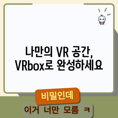 VR 즐기기 딱! VRbox 가성비템 상품 추천 | 가성비 VR, VR 기기, VR 게임