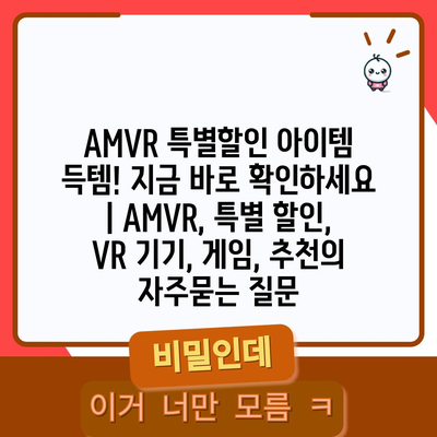 AMVR 특별할인 아이템 득템! 지금 바로 확인하세요 | AMVR, 특별 할인, VR 기기, 게임, 추천