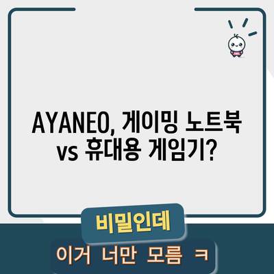 AYANEO 추천템! 뭘 사야 할지 고민된다면? | 게이밍 노트북, 휴대용 게임기, 추천 가이드