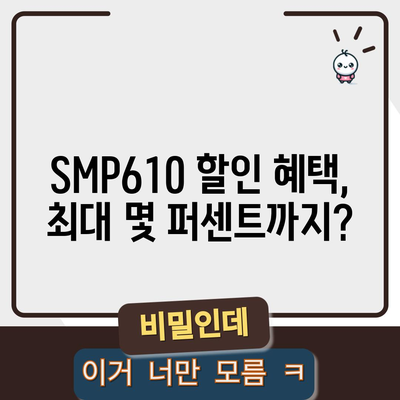 SMP610 할인 아이템 대박! 놓치면 후회할 특가 정보 | SMP610, 할인, 특가, 행사, 추천