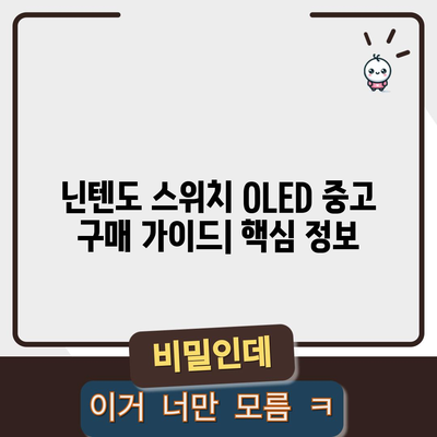 닌텐도 스위치 OLED 중고, 인기 모델 비교 & 구매 가이드 | 최저가, 상태 확인, 주의 사항