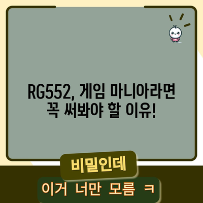 RG552 인기 꿀템 드디어 발견! | 써보니 이런 점이 좋더라구요