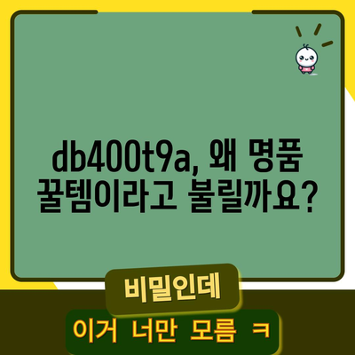 db400t9a, 명품 꿀템이라고 불리는 이유? | 명품, 꿀템, 리뷰, 추천, db400t9a