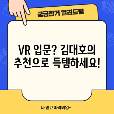 VR 추천 김대호 할인 꿀템| 함께 득템할 기회! | VR, 김대호, 할인, 추천, 꿀템