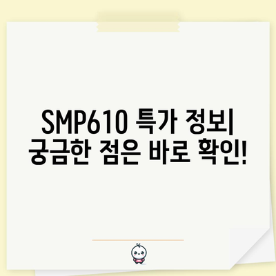 SMP610 할인 아이템 대박! 놓치면 후회할 특가 정보 | SMP610, 할인, 특가, 행사, 추천