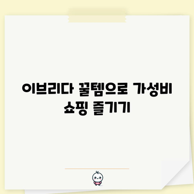 이브리다 가성비 꿀템 탐험| 당신의 취향에 딱 맞는 5가지 추천 | 이브리다, 가성비, 추천템, 꿀팁, 쇼핑