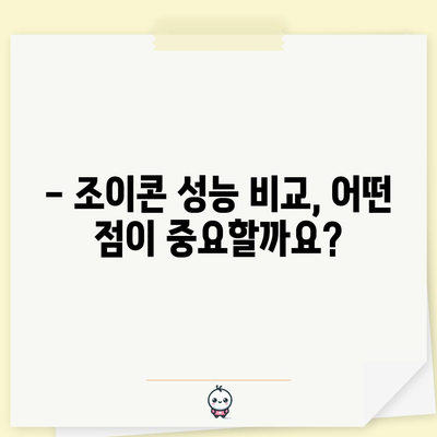 닌텐도 스위치 조이콘 성능, 이 정도는 되야 물건이죠! | 조이콘 성능 비교, 장점, 단점, 추천