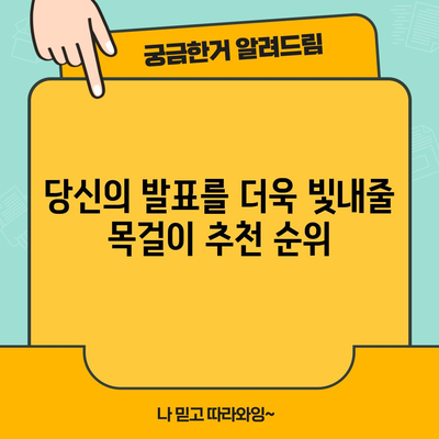 발표회 목걸이 추천 순위 & 고르는 법| 핵심 가이드 | 발표, 행사, 목걸이, 스타일, 팁