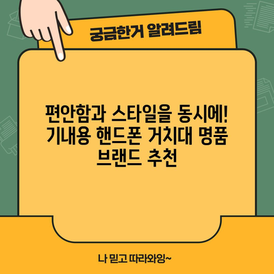 기내용 핸드폰 거치대 명품 추천! 럭셔리한 여행을 위한 완벽한 선택 | 기내용 거치대, 명품 브랜드, 여행 필수템, 편리함, 고급