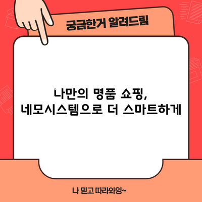 네모시스템에서 명품 물건을 득템하는 꿀팁! | 명품 구매 가이드, 네모시스템, 할인 정보, 명품 쇼핑