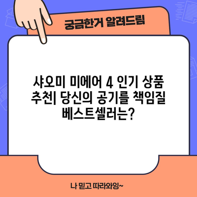 샤오미 미에어 4 인기 상품 추천| 당신의 공기를 책임질 베스트셀러는? | 공기청정기, 미에어4, 추천, 비교, 구매 가이드