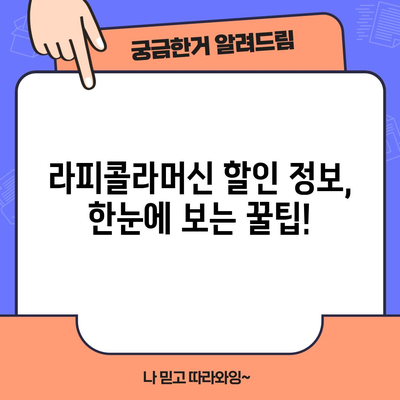 라피콜라머신 할인 순위| 최저가 찾는 꿀팁 대공개! | 라피콜라머신, 할인, 가격 비교, 최저가, 순위