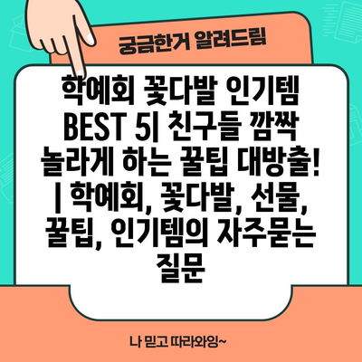 학예회 꽃다발 인기템 BEST 5| 친구들 깜짝 놀라게 하는 꿀팁 대방출! | 학예회, 꽃다발, 선물, 꿀팁, 인기템