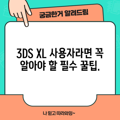 닌텐도 3DS XL 명품 꿀템| 당신의 선택을 돕는 베스트 아이템 추천 | 3DS, 게임, 액세서리, 추천