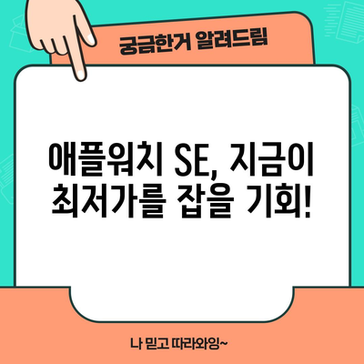 애플워치 SE 할인 찬스! 지금 바로 최저가 제품 확인하세요 | 애플워치 SE, 할인, 최저가, 추천