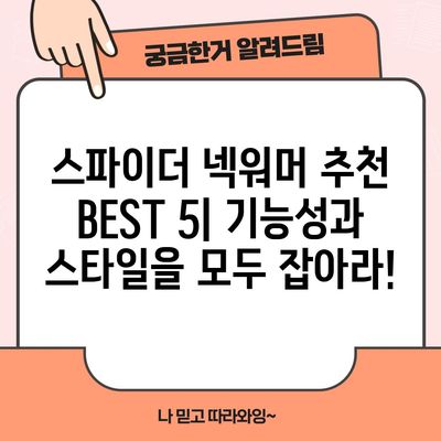 스파이더 넥워머 추천! 🥶 겨울 추위를 녹이는 꿀템 BEST 5 | 스파이더 넥워머, 방한 용품, 겨울 패션, 보온성, 기능성