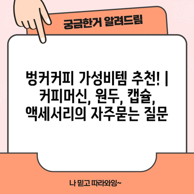 벙커커피 가성비템 추천! | 커피머신, 원두, 캡슐, 액세서리