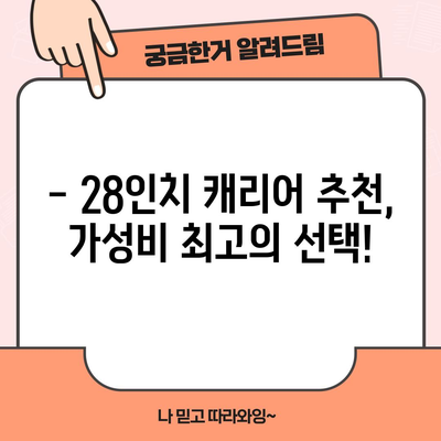 28인치 캐리어 특가! 지금 바로 득템하세요 | 여행 필수템, 최저가 추천, 할인 정보