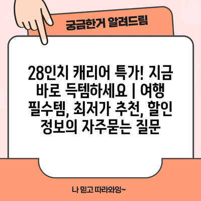 28인치 캐리어 특가! 지금 바로 득템하세요 | 여행 필수템, 최저가 추천, 할인 정보