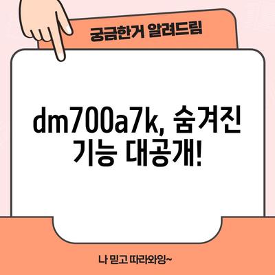 dm700a7k 최고의 아이템 드디어 발견! | 숨겨진 기능과 활용 가이드 |