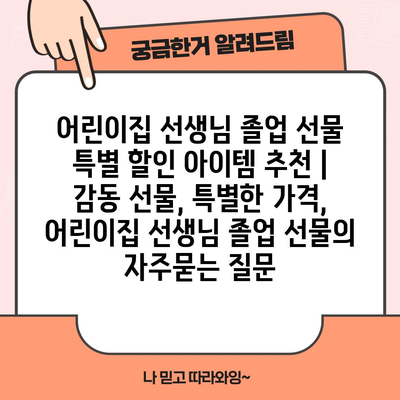 어린이집 선생님 졸업 선물 특별 할인 아이템 추천 | 감동 선물, 특별한 가격, 어린이집 선생님 졸업 선물