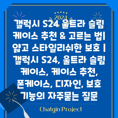 갤럭시 S24 울트라 슬림 케이스 추천 & 고르는 법| 얇고 스타일리쉬한 보호 | 갤럭시 S24, 울트라 슬림 케이스, 케이스 추천, 폰케이스, 디자인, 보호 기능