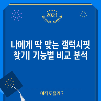 갤럭시핏 할인 순위 & 구매 가이드| 2023년 최신 모델 비교 분석 | 갤럭시핏, 웨어러블, 스마트워치, 할인, 추천