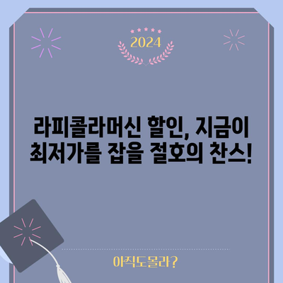 라피콜라머신 할인 순위| 최저가 찾는 꿀팁 대공개! | 라피콜라머신, 할인, 가격 비교, 최저가, 순위