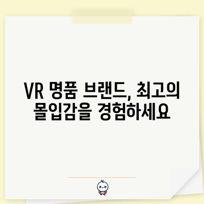 U슬림VR 명품 순위| 당신을 위한 최고의 선택 | VR, 가상현실, 명품 브랜드, 추천