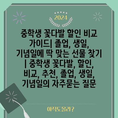 중학생 꽃다발 할인 비교 가이드| 졸업, 생일, 기념일에 딱 맞는 선물 찾기 | 중학생 꽃다발, 할인, 비교, 추천, 졸업, 생일, 기념일