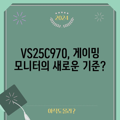 삼성 VS25C970 모니터 인기 상품 고르는 법| 당신에게 딱 맞는 선택 | 삼성 모니터, VS25C970, 게이밍 모니터, 모니터 추천