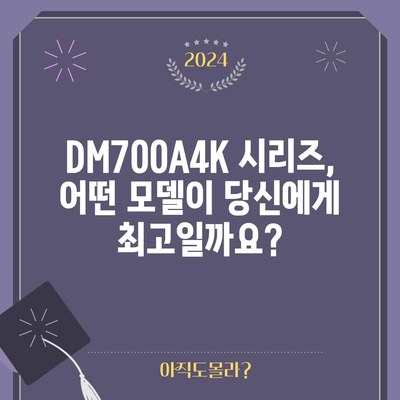 DM700A4K 인기 비교| 당신에게 딱 맞는 모델은? | 4K UHD TV, 스마트 TV, 비교 분석, 추천