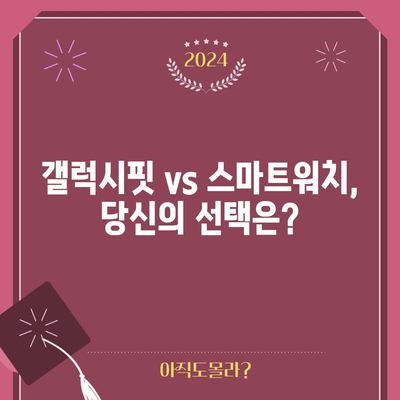 갤럭시핏 할인 순위 & 구매 가이드| 2023년 최신 모델 비교 분석 | 갤럭시핏, 웨어러블, 스마트워치, 할인, 추천