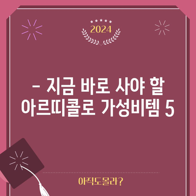 아르띠콜로 가성비템 BEST 5| 득템 찬스 놓치지 마세요! | 아르띠콜로, 가성비, 추천, 쇼핑, 득템