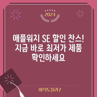 애플워치 SE 할인 찬스! 지금 바로 최저가 제품 확인하세요 | 애플워치 SE, 할인, 최저가, 추천