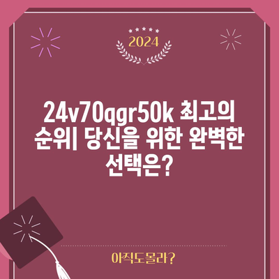 24v70qgr50k 최고의 순위| 당신을 위한 완벽한 선택은? | 24v70qgr50k, 순위, 비교, 추천