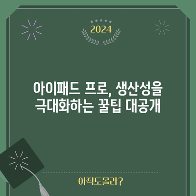 아이패드 12.9 5세대 최고의 꿀템 고르는 법| 필수 액세서리 추천 가이드 | 아이패드 프로, 액세서리, 생산성 팁