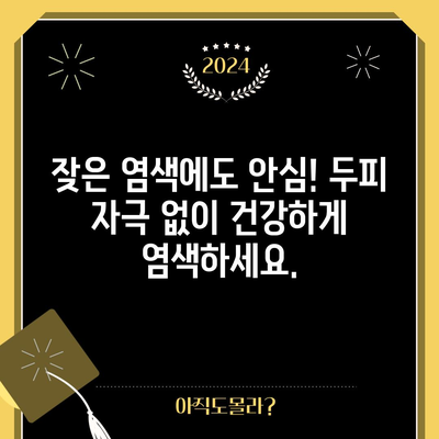 알러지 걱정 없는 염색, 특가 아이템으로 지금 바꿔보세요! | 알러지 프리 염색약, 특가 할인, 염색 추천